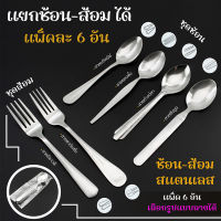 ช้อน-แพ็ค 6 อัน/ส้อมแพ็ค 6 อัน เลือกลายได้