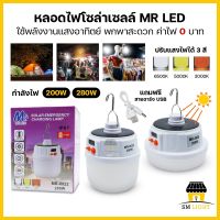 หลอดไฟโซล่าเซลล์ หลอดไฟตุ้ม พลังงานแสงอาทิตย์ 200W 280W หลอดไฟพกพา Solar Light ปรับแสงได้3สี มีตะขอเกี่ยว พกพาสะดวก ใช้งานได้ทุกที่