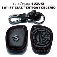 NK ซองหนังกุญแจSUZUKI SWIFT CIAZ ERTIGA CELERIO ปลอกกุญแจรถยนต์ ซองหนังกุญแจซูซูกิ สวิ๊ฟ ซีแอสซ์ เออติก้า ซีลีริโอ พวงกุญแจสวยๆ ส่งฟรี