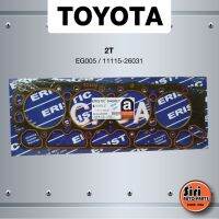 (ประกัน 1 เดือน) ประเก็นฝาสูบ TOYOTA 2T โตโยต้า 2T - EG005/11115-26031- (แบบไฟเบอร์) ERISTIC มะลิอะไหล่