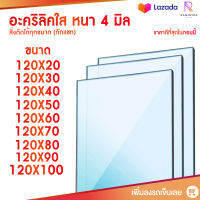 หนา 4 มิล หน้ากว้าง 120 CM (สั่งตัดได้แชทถามก่อน) อะคริลิคใส อครีลิก อคริลิก อาคีลิก แผ่นพลาสติก PVCใส อะคริลิก อะครีลิค อะคริลิคตกแต่งง