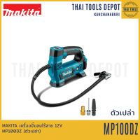 MAKITA เครื่องปั้มลมไร้สาย 12V MP100DZ (ตัวเปล่า) รับประกันศูนย์ 1 ปี