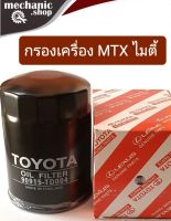 กรองน้ำมันเครื่อง TOYOTA ไมตี้เอ็กซ์ /FORD เรนเจอร์2.5 Turbo/HILUX HERO/TIGER 2L2 สินค้าคุณภาพดี ช่วยกรองสิ่งสกปรกได้ดียิ่งขึ้น