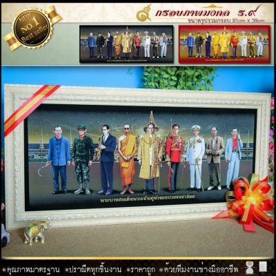 🎁 ร.9 9พระองค์(ของที่ระลึก ของขวัญขึ้นบ้านใหม่ ของมงคล กรอบรูปตกแต่งบ้าน เสริมฮวงจุ้ย เป็นสิริมงคล) ⚡รับประกัน ปราณีตทุกชิ้นงาน ด้วยคุณภาพของงาน ราคาถูก ไม่พอใจในสินค้า แตกหักเสียหาย ส่งไม่ตรงตามที่สั่ง ‼คืนเงินทุกกรณี😊