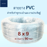 สายยาง PVC สำหรับทำหูกระเป๋าและงานประดิษฐ์