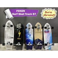 Surf Skate เซิร์ฟสเก็ต FOXEN Truck S7 ตัวท๊อป ปั๊มง่าย เล่นดี พร้อมส่ง