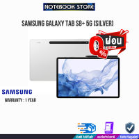 [ผ่อน 0% 10 ด.]SAMSUNG GALAXY TAB S8+ WIFI-Silver(SM-X806BZSATHL)/ประกัน1y/BY NOTEBOOK STORE