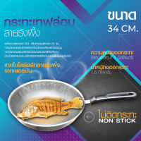 กระทะเทฟล่อนลายรังผึ้ง กระทะหม้อเทฟลอน ทรงลึก non-stick ไร้สนิม ใช้ง่าย ทันสมัย ขนาด 32 และ 34 ซม.