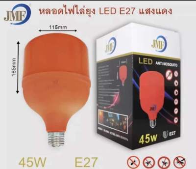 JMF หลอดไฟไล่ยุงและแมลง ไฮวัต 45w LEDใช้ไฟบ้าน 220v ขั้วE27นวัตกรรมใหม่ หลอดไล่ยุง ใช้ไล่ยุงในฤดูฝนได้ดี be