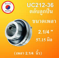 UC212-36 ตลับลูกปืน ขนาดเพลา 2.1/4 " ( 57.15 มม.) Bearing Units UC 212-36 UC212 UC212-36 โดย Beeoling shop