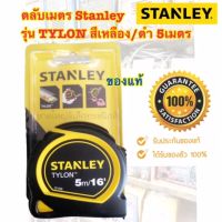 ตลับเมตร STANLEY GLOBAL TAPE 8 เมตร5 เมตร สีเหลืองและ5เมตรดำ/เหลือง  ผลิตจากพลาสติกคุณภาพ น้ำหนักเบา มีหน่วยวัดที่ละเอียดชัดเจน