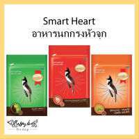 อาหารนกกรงหัวจุก สมาร์ทฮาร์ท Smart Heart สูตรเพิ่มพลังขยันร้อง/สูตรนกแข่งกล้วยหิน/สูตรเพิ่มภูมิต้านทานโรคและลดความเครียด 100g.