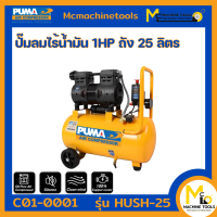 ปั๊มลม ปั๊มลมไร้น้ำมัน 1HP ถัง 25 ลิตร PUMA รุ่น HUSH-25  รับประกันสินค้า 1 ปี Bymcmachinetools