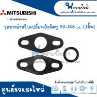 ชุดยางสำหรับเปลี่ยนถัง MITSUBISHI รุ่น 85-155 , 205-305 W. (3ชิ้น/ชุด) อะไหล่ทดแทน สินค้าสามารถออกใบกำกับภาษีได้