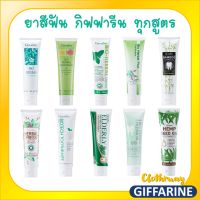 ส่งฟรี-ยาสีฟัน กิฟฟารีน 10 สูตร Giffarine Toothpaste