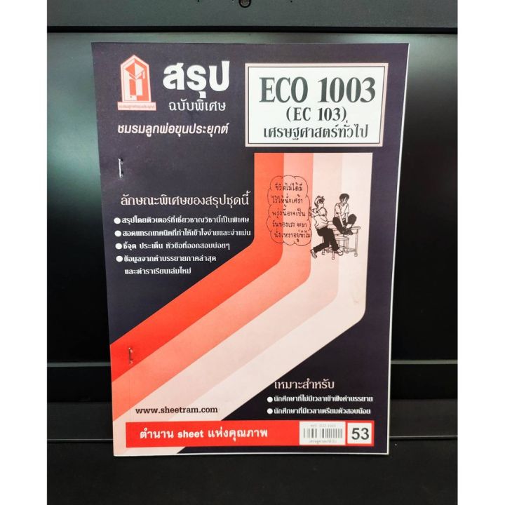 ชีทรามeco1003-ec103-เศรษฐศาสตร์ทั่วไป