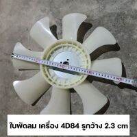 ใบพัดลม เครื่อง 4D84 รูกว้าง 2.3 cm