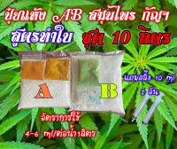 ปุ๋ยแห้ง AB  กัญชา/กัญชง   ชุด 10 ลิตร