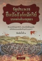 รัฐประหารยึดบัลลังก์กษัตริย์บนแผ่นดินอยุธยา (พิมพ์ครั้งที่ 2)