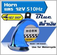 แตรหอยโข่ง สีน้ำเงิน แตรลมไฟฟ้า12V 510Hz 105-115DB เสียงเหมือนรถเบนซ์ ติดตั้งได้ทั้งจักรยานยนต์และรถยนต์