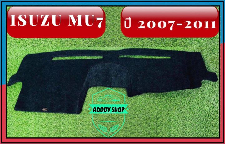 พรมปูคอนโซลหน้ารถ-สีดำ-อีซูซุ-มิว7-isuzu-mu-7-ปี-2006-2011-พรมคอนโซล-พรม