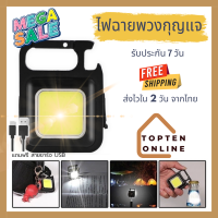 Topten Online ไฟฉายพวงกุญแจ ไฟฉาย LED ไฟฉุกเฉิน COB ไฟฉายพกพา ตั้งแคมป์ ไฟเอนกประสงค์ ไฟฉายเปิดขวดได้ (029)