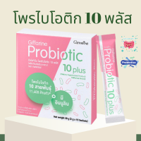 โพรไบโอติก โพรไบโอติกกิฟฟารีน ไบโอติก มีจุลินทรีย์โพรไบโอติกถึง 10 สายพันธุ์ อาหารเสริมช่วยการขับถ่าย Probiotic GIFFARINE