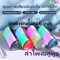 ?พร้อมส่งไม่ต้องรอ?ลำโพงบลูทูธ TG357 ลำโพงบลูทูธพกพา คุณภาพเสียงคมชัด เบสหนักแน่น เชื่อมต่อง่าย (รองรับ USB/AUX/TF/FM/Bluetooth 5.0)6 เอฟเฟ็กต์แสง