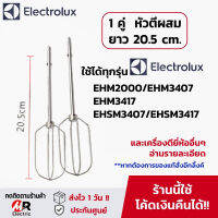 อะไหล่ หัวตีแป้ง หัวตีผสม ตะกร้อตีไข่ (พร้อมส่ง) ใช้กับ เครื่องตีแป้ง Electrolux รุ่น EHSM3417/ehm3407/2000 OTTO (1ข้าง/1คู่ ดูตัวเลือก)