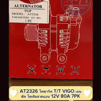 ไดชาร์ท T/T VIGO เบนซิล ไดเดิมลวดแบน 12V 80A 7PK