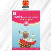 หนังสือเรียน แบบวัดและบันทึกผล ดนตรี-นาฏศิลป์ ป.4 ลส51 (อจท.)