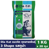 Ole Kat 3 Shape รสทูน่า 1 KG  x 20 ถุง อาหารเม็ดสำหรับแมว อายุ 1 ปีขึ้นไป อาหารแมว Greatestpetshop