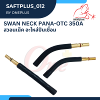 สวอนเน็ค อะไหล่ปืนเชื่อม พานา-โอทีซี Swan Neck PANA-OTC 350A แบรนด์ WELDPLUS