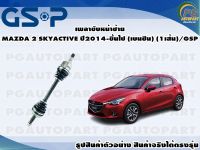 เพลาขับหน้าซ้าย MAZDA 2 SKYACTIV ปี 2014-2018(1.5 ดีเซล)(1เส้น)/GSP