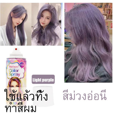 สีย้อมผมล้างได้ สีย้อมผมติดทน สีผมแฟชั่น ยาย้อมผมสีสวยๆ Light purple/สีม่วงอ่อน แฟชั่นสีย้อมผม hair color spray สีผมสีเดียว ง่ายต่อการใช้งาน การจัดส่งภายในประเทศไทย ไปยัง ที่อยู่ของคุณอย่างรวดเร็ว