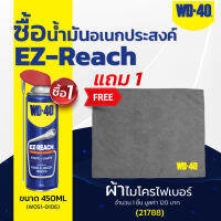 ซื้อ WD-40 น้ำมันอเนกประสงค์ EZ-REACH ขนาด 450 มล. หัวฉีดอัจฉริยะแบบใหม่ล่าสุด พร้อมหลอดพับงอได้ จำนวน 1 กระป๋อง แถม ผ้าไมโครไฟเบอร์ จำนวน 1 ผืน