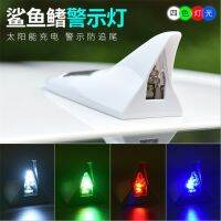 【JH】 Car new 8LED light anti-tail collision solar antenna anti-static shark fin flashing head