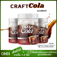 ส่งด่วน Craft Cola คราฟโคล่า คราฟโค้ก คราฟโคร่า 0% แคลอรี่ ไม่มีน้ำตาล  สำหรับคนรักสุขภาพ (200 กรัม/กระปุก)