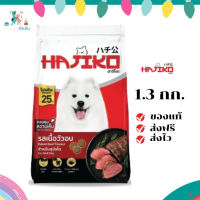 ✨จัดส่งฟรี Hajiko ฮาจิโกะ อาหารสุนัขโต รสเนื้อวัวอบ ขนาด 1.3 KG เก็บเงินปลายทาง ✨