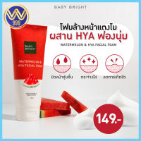 โฟมหน้าเด้ง ผสานไฮยาลูรอน เบบี้ ไบร์ท สูตรแตงโม Baby Bright Watermelon &amp; Hya Facial Foam 160 g.