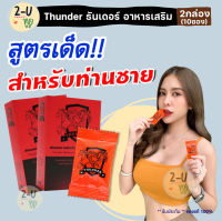 ส่งฟรี!!! **ปิดชื่อหน้ากล่อง** [2กล่อง/10ซอง] Thunderอาหารเสริม ธันเดอร์ อาหารเสริมชาย แบบผง ชงดื่ม เสริมสมรรภาพชาย ตื่นตัวง่าย 2-U