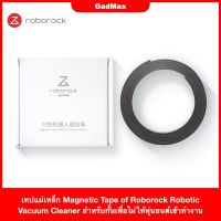 ROB หุ่นยนต์ดูดฝุ่น เทปแม่เหล็ก Magnetic Tape of Roborock Robotic Vacuum Cleaner ความยาว 2 เมตร สำหรับกั้นเพื่อไม่ให้หุ่นยนต์เข้าทำงาน หุ่นยนต์ถูพื้น เครื่องดูดฝุ่นอัตโนมัติ เครื่องดูดฝุ่นอัฉริยะ