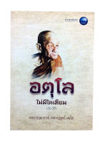 อตุโล ไม่มีใดเทียม ประวัติพระราชวุฒาจารย์ (หลวงปู่ดูลย์ อตุโล) หนังสือพระป่าสายหลวงปู่มั่น ประวัติพระ ศาสนา ธรรม