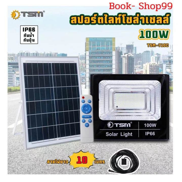 สปอร์ตไลท์โซล่าเซลล์-รุ่น-tsm-760c-60w-รุ่น-tsm-710c-100w-สายไฟยาว-10-เมตรnew-ym2h