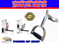 อุปกรณ์ช่วยเล่นปีกหลังกับสลิง Narrow Pull Down Bar