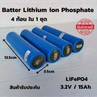 แบตเตอรี่​ลิเธียม​ฟอสเฟต  Batter lithium ion Lifepo4 3.2v 15Ah พร้อมใช้งาน  GRADE A  สินค้ารับประกัน 4ก้อนใน1ชุด