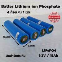 แบตเตอรี่​ลิเธียม​ฟอสเฟต  Batter lithium ion Lifepo4 3.2v 15Ah พร้อมใช้งาน  GRADE A  สินค้ารับประกัน 4ก้อนใน1ชุด