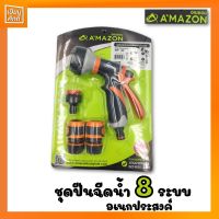 หัวฉีดน้ำ ปืนฉีดน้ำ ชุดปืนฉีดน้ำอเนกประสงค์  8 ระบบ AMAZON BP-40