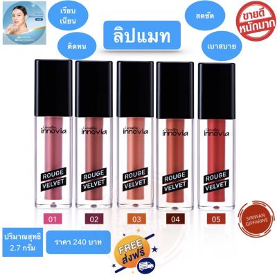 ลิปแมท ลิปแมทกิฟฟารีน Lipmatte Giffarine ลิปสติก ลิปเนื้อแมท ลิป lip ลิปติกกันน้ำ ลิปจูบไม่หลุด ทาแล้วไม่ติดแมส เนื้อสัมผัสนุ่มลื่น บางเบา ตินทน