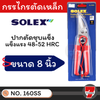 ⚡ส่งทุกวัน⚡ SOLEX กรรไกรตัดเหล็ก อเนกประสงค์ สแตนเลส 8 นิ้ว รุ่น 160 SS กรรไกรตัดเหล็กแผ่น กรรไกรตัดซีลาย กรรไกรตัดลวด กรรไกรตัดสังกะสี by 7POWER